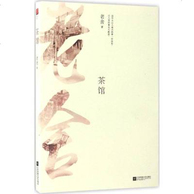 茶馆 老舍 著 作品集文学 新华书店正版图书籍 江苏凤凰文艺出版社有限公司