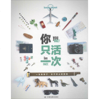 孤独星球Lonely Planet你只活一次中文版 澳大利亚LonelyPlanet公司 编李文雯 等 译 著 旅游