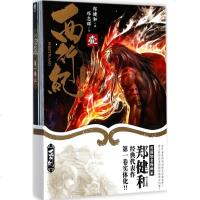 西行纪第1卷 郑健和 编;邓志辉 绘 漫画书籍文学 新华书店正版图书籍 浙江人民美术出版社