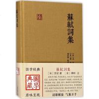 苏轼词集 (宋)苏轼 著;(宋)傅幹 注;刘尚荣 校正 中国古诗词文学 新华书店正版图书籍 上海古籍出版社