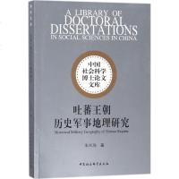 吐蕃王朝历史军事地理研究 朱悦梅 著 史学理论社科 新华书店正版图书籍 中国社会科学出版社