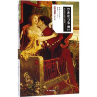 罗密欧与朱丽叶 (英)威廉·莎士比亚(William Shakespeare) 著;朱生豪 译 著作 世界名著文学