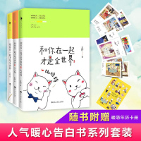 和你在一起才是全世界(暖心套装)2么么哒 大柠 著 著作 等 青春/都市/言情小说文学 新华书店正版图书籍 百花洲文