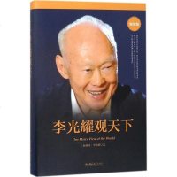 李光耀观天下精装版 (新加坡) 著 社会科学总论经管、励志 新华书店正版图书籍 北京大学出版社