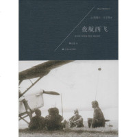 夜航西飞 (英)柏瑞尔·马卡姆(Beryl Markham) 著陶立夏 译 著 现代/当代文学文学 新华书店正版图书