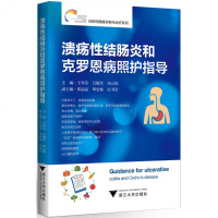 溃疡性结肠炎和克罗恩病照护指导 王华芬,吕敏芳,周云仙 主编 内科学生活 新华书店正版图书籍 浙江大学出版社