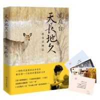 天长地久 龙应台 著 著 中国现当代随笔文学 新华书店正版图书籍 湖南文艺出版社有限责任公司