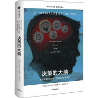 决策的大脑 大脑是如何思维、感知和做决定的 (阿根廷)马里安诺·西格曼(Mariano Sigman) 著 刘国伟
