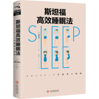 斯坦福高效睡眠法 (日)西野精治 著 尹凤竹 译 家庭医生生活 新华书店正版图书籍 印刷工业出版社