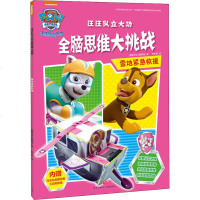 汪汪队立大功全脑思维大挑战 雪地紧急救援 美国尼克儿童频道(Nickjr.tv) 著 少儿艺术（新）少儿 新华书店正
