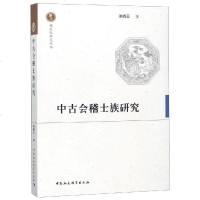 中古会稽士族研究 渠晓云著 著 中国通史社科 新华书店正版图书籍 中国社会科学出社