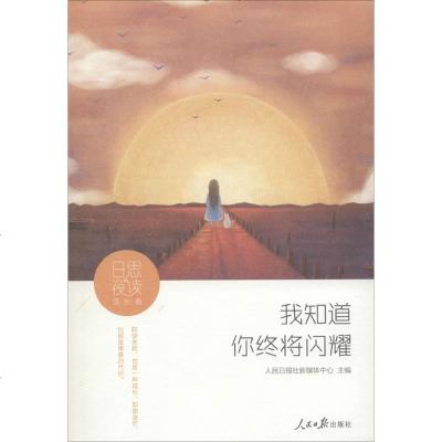 日思夜读成长卷:我知道你终将闪耀 人民日报社新媒体中心 主编 著 中国现当代随笔文学 新华书店正版图书籍 人民日报出