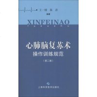 心肺脑复苏术操作训练规范(第2版) 王一镗,陈彦 著 医学其它生活 新华书店正版图书籍 上海科学技术出版社