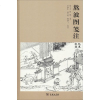 熬波图笺注 (元)陈椿 著 李梦生 韩可胜 顾建飞 笺注 译 史学理论社科 新华书店正版图书籍 商务印书馆