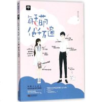 每天萌他千万遍 森木岛屿 著 青春/都市/言情小说文学 新华书店正版图书籍 黑龙江美术出版社
