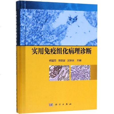 实用免疫组化病理诊断 何建芳,韩安家,吴秋良 著 生命科学/生物学生活 新华书店正版图书籍 科学出版社