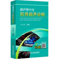 肌骨超声诊断 潘云涛 梁立明 高继平 武夷山 著 王月香 编 影像医学生活 新华书店正版图书籍 科学技术文献出版社