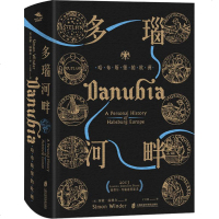 多瑙河畔 哈布斯堡的欧洲 (英)西蒙·温德尔(Simon Winder) 著 于江霞 译 欧洲史社科 新华书店正版图