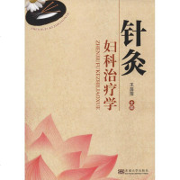 针灸妇科治疗学 王茵萍主编 著 王茵萍 编 中医生活 新华书店正版图书籍 东南大学出版社