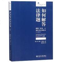 如何解答法律题解题三段论.正确的表达和格式(第11版增补本) 罗兰德·史梅尔 著 胡苗苗 译 高等法律教材社科 新华