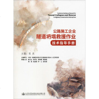 公路施工企业隧道坍塌救援作业技术指导手册 张辰 著 张辰 编 交通/运输专业科技 新华书店正版图书籍 人民交通出版社