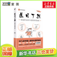 医目了然 家庭常见病中成药使用指南 懒兔子 著 家庭医生生活 新华书店正版图书籍 科学技术文献出版社