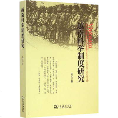 越南科举制度研究 陈文 著 著作 社会科学总论经管、励志 新华书店正版图书籍 商务印书馆有限公司