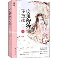 咬定卿卿不放松 下卷 顾了之 著 青春/都市/言情小说文学 新华书店正版图书籍 百花洲文艺出版社