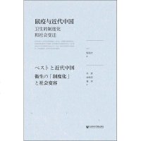 鼠疫与近代中国 卫生的制度化和社会变迁 (日)饭岛涉 著 朴彦 余新忠 姜滨 编 朴彦,余新忠,姜滨 译 中国通