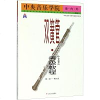 中央音乐学院海内外双簧管(业余)考级教程 第1-9级 白宇 著 中央音乐学院考级委员会 编 音乐(新)艺术 新华书店