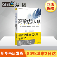 高 是种天赋 (丹)伊尔斯·桑德(Ilse Sand) 著李红霞 译 著 心理学社科 新华书店正版图书籍 北京联合