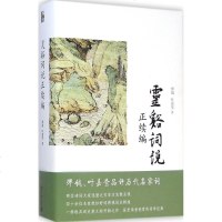 灵谿词说正续编 缪钺,叶嘉莹 著 著作 文学理论与批评文学 新华书店正版图书籍 北京大学出版社