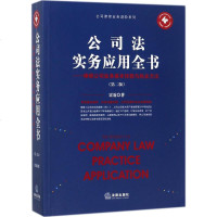 公司法实务应用全书 雷霆 著 著 法律知识读物社科 新华书店正版图书籍 法律出版社