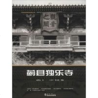 蓟县独乐寺 陈明达 著 著作 文物/考古社科 新华书店正版图书籍 天津大学出版社