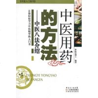 中医用药的方法:中医八法介绍 林政宏 著作 林政宏 主编 中医生活 新华书店正版图书籍 广东科技出版社