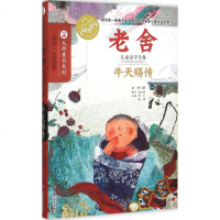 牛天赐传 老舍 著 著作 绘画/漫画/连环画/卡通故事少儿 新华书店正版图书籍 南京大学出版社
