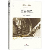 空谷幽兰 (美)比尔·波特 著明洁 译 著 中国古代随笔文学 新华书店正版图书籍 四川文艺出版社