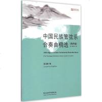 中国民族管弦乐合奏曲精选海外版 张伯瑜 编 著作 音乐（新）艺术 新华书店正版图书籍 中央音乐学院出版社