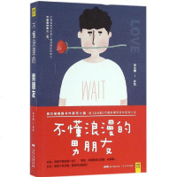 不懂浪漫的男朋友 苏小懒 著 著作 青春小说文学 新华书店正版图书籍 广东人民出版社有限公司