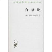 自杀论 (法)埃米尔·迪尔凯姆(Emile Durkheim) 著冯韵文 译 著 心理学社科 新华书店正版图书籍 商