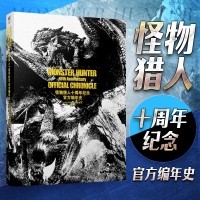 [正版]怪物猎人十周年纪念 官方编年史 中文版 画集设定集monster hunter world非攻略ps4游戏