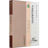 名家跌打损伤真传 (清)沈元善 等 著 中医生活 新华书店正版图书籍 中医古籍出版社