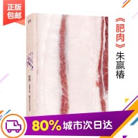 肥肉 朱赢椿 当代散文随笔记录刘晓庆杨澜张嘉佳的肥肉记忆中国时代文学纪实文学书历史时代回忆文学 正版图书籍 南京师范