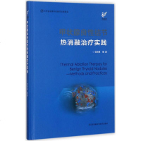 甲状腺良性结节热消融治疗实践 范伯强 编著 内科学生活 新华书店正版图书籍 江苏凤凰科学技术出版社有限公司