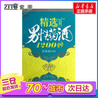 精选男性药酒1200例 补血养肾 补肾壮阳酒 补肾泡酒药材 补肾药酒 养肝护肝 男性药酒配方 补肾药酒药方 精选男性