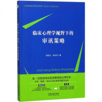 临床心理学视野下的审讯策略 周朝英//薛宏伟 著作 法学理论社科 新华书店正版图书籍 中国法制出版社