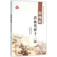 翁维良活血化瘀十二法 李秋艳 主编 著作 中医生活 新华书店正版图书籍 人民卫生出版社