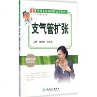 支气管扩张 张湘燕,高占成 主编;高占成 丛书主编 内科学生活 新华书店正版图书籍 人民卫生出版社