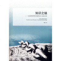 正版 华东师范大学 知识之锚 从语境原则到语境主义知识论 黄敏 著