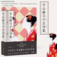 正版 浦睿文化 寺山修司作品：寺山修司少女诗集 [日]寺山修司著